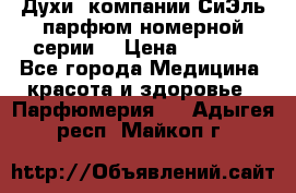 Духи  компании СиЭль парфюм номерной серии  › Цена ­ 1 000 - Все города Медицина, красота и здоровье » Парфюмерия   . Адыгея респ.,Майкоп г.